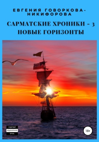 . Сарматские хроники – 3. Новые горизонты
