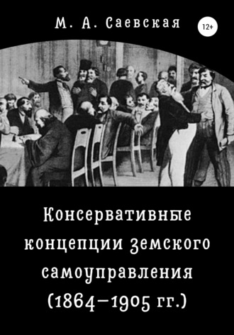 . Консервативные концепции земского самоуправления (1864–1905 гг.)