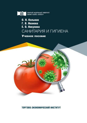 . Санитария и гигиена