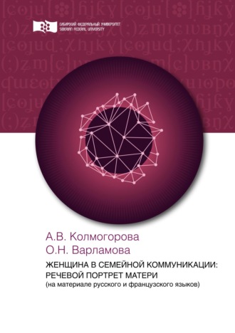 А. В. Колмогорова. Женщина в семейной коммуникации: речевой портрет матери (на материале русского и французского языков)