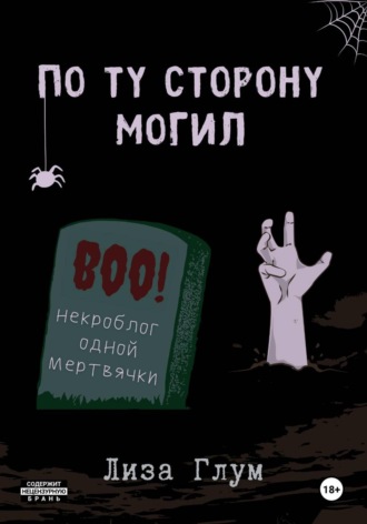. По ту сторону могил