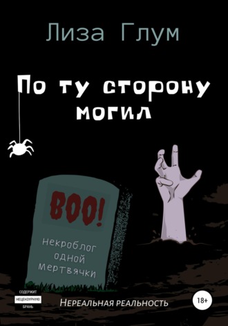 Лиза Глум. По ту сторону могил