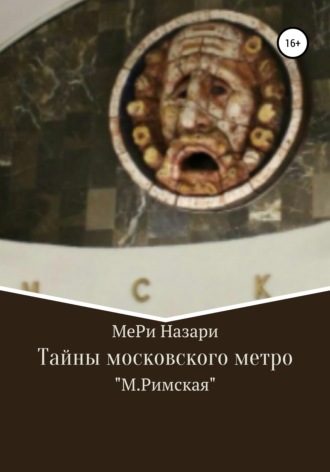 . Тайны московского метро. «М.Римская»