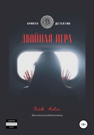 Ник Колин. Двойная игра