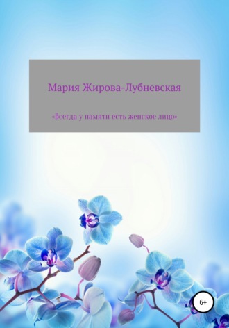 . Всегда у памяти есть женское лицо