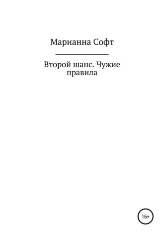 Марианна Софт. Второй шанс. Чужие правила