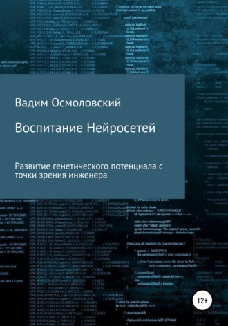Вадим Осмоловский. Воспитание Нейросетей