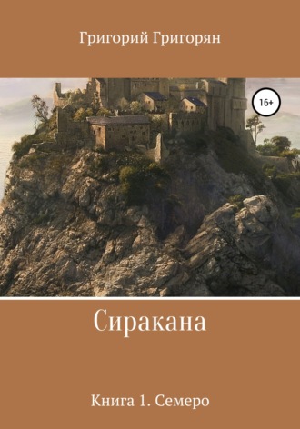 Григорий Григорян. Сиракана. Книга 1. Семеро