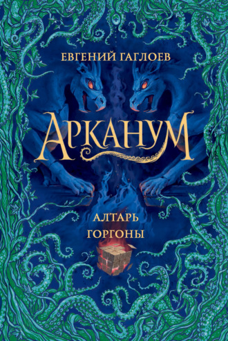 . Арканум. Алтарь Горгоны