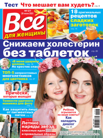 . Всё для женщины №27/2021