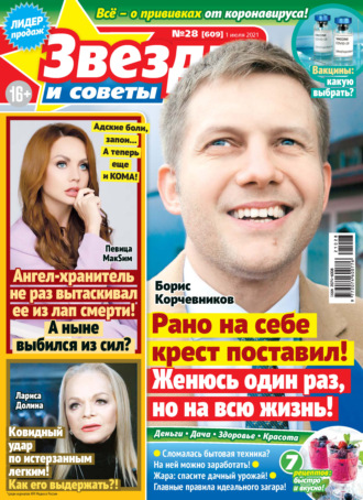 . Звёзды и советы №28/2021