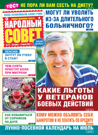 . Народный совет №27/2021