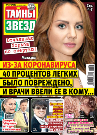 . Тайны звезд №27/2021