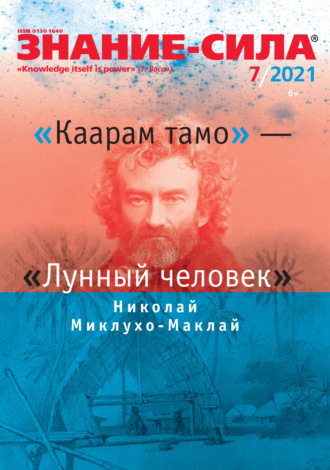 . Журнал «Знание – сила» №07/2021