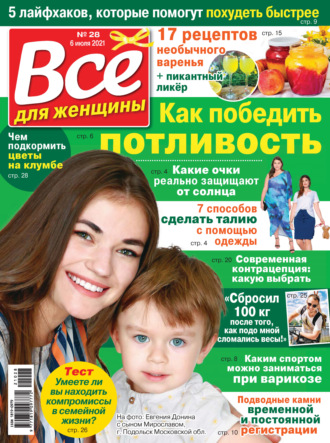 . Всё для женщины №28/2021