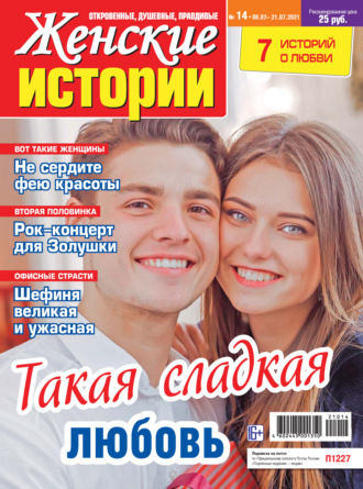 . Женские истории №14/2021