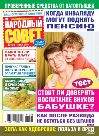 . Народный совет №28/2021