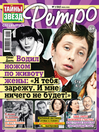 . Тайны звезд Ретро №07/2021