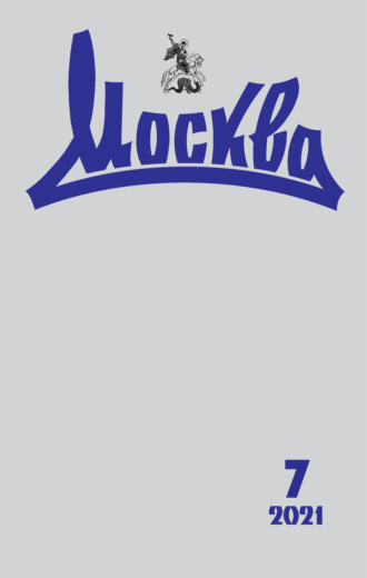 . Москва №07/2021