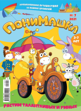 . ПониМашка №07/2021