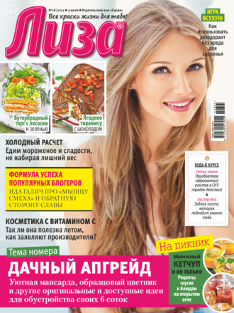 . Журнал «Лиза» №28/2021