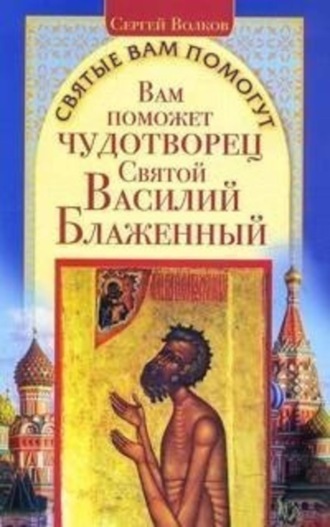 Сергей Волков. Вам поможет чудотворец Святой Василий Блаженный