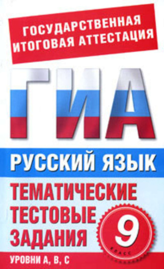 . Русский язык. 9 класс. Тематические тестовые задания для подготовки к ГИА