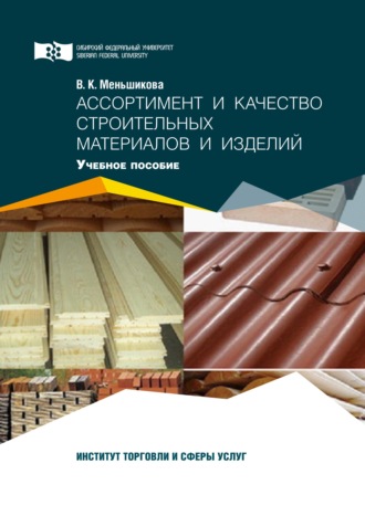 . Ассортимент и качество строительных материалов и изделий