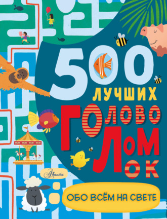 Дамара Стронг. 500 лучших головоломок обо всем на свете