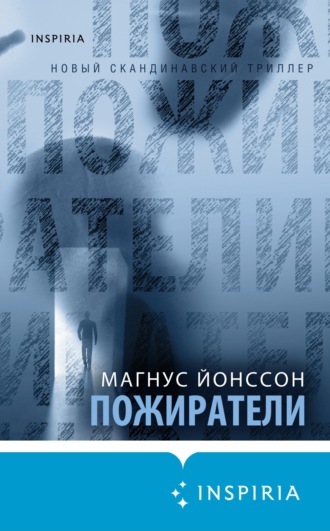 . Пожиратели