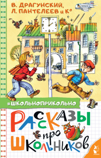 . Рассказы про школьников