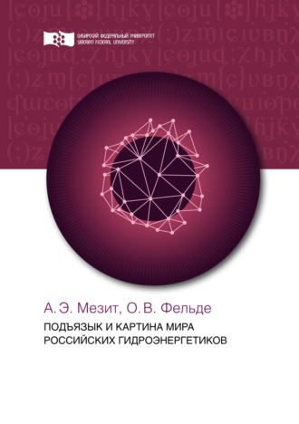 . Подъязык и картина мира российских гидроэнергетиков