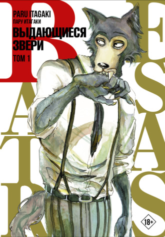 . Beastars. Выдающиеся звери. Том 1