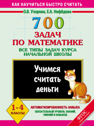 . 700 задач по математике. Все типы задач курса начальной школы. Учимся считать деньги. 1-4 классы