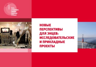 Коллектив авторов. Новые перспективы для энцев: исследовательские и прикладные проекты
