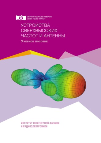 . Устройства сверхвысоких частот и антенны