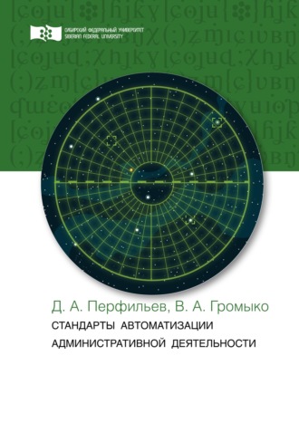 . Стандарты автоматизации административной деятельности