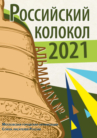 . Альманах «Российский колокол» №1 2021