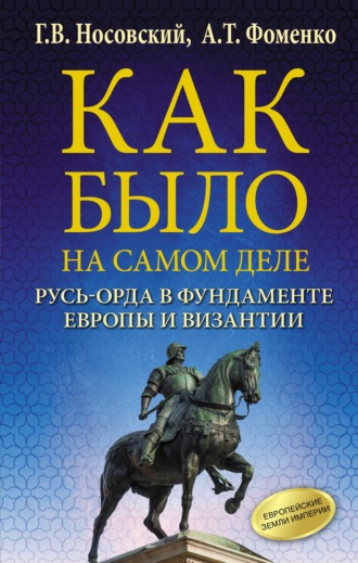 . Русь-Орда в фундаменте Европы и Византии