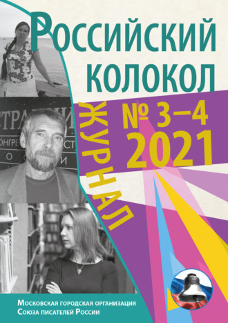 . Российский колокол №3-4 2021