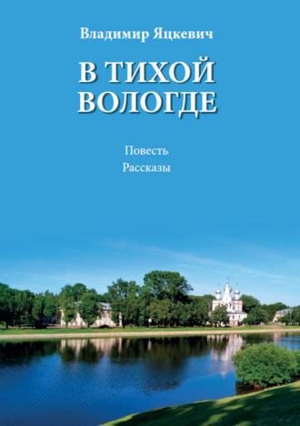 В. А. Яцкевич. В тихой Вологде