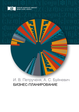 . Бизнес-планирование