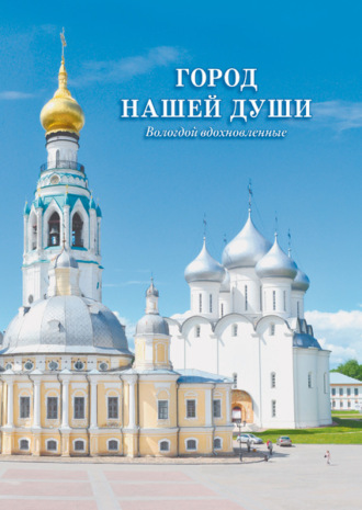 . Город нашей души. Вологдой вдохновленные