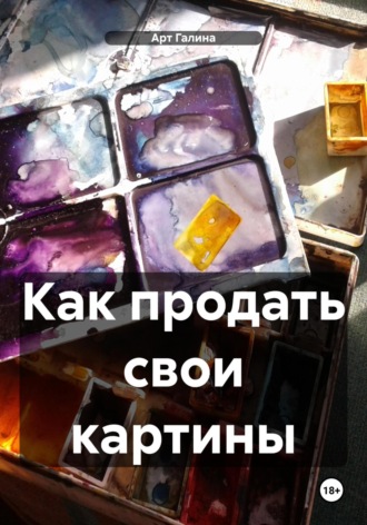 . Как продать свои картины