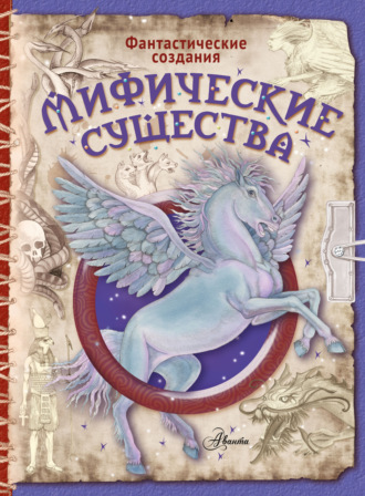 Элеонора Барсотти. Мифические существа