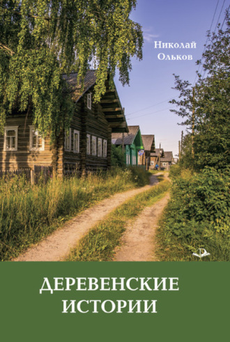 . Деревенские истории