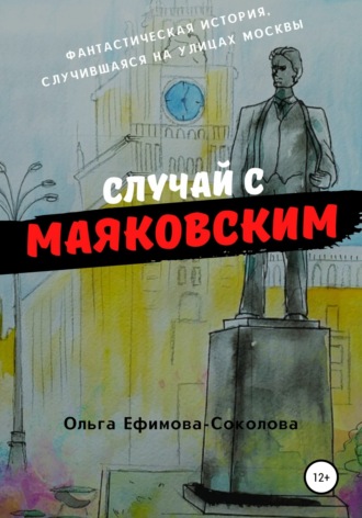 Ольга Ефимова-Соколова. Случай с Маяковским