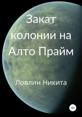 Никита Ловлин. Закат колонии на Алто Прайм