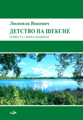 . Детство на Шексне