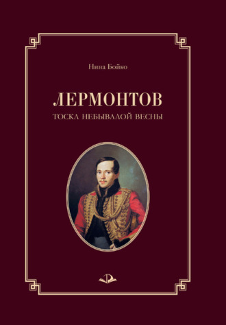 Нина Бойко. Лермонтов. Тоска небывалой весны